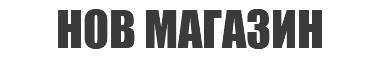 НОВ МАГАЗИН